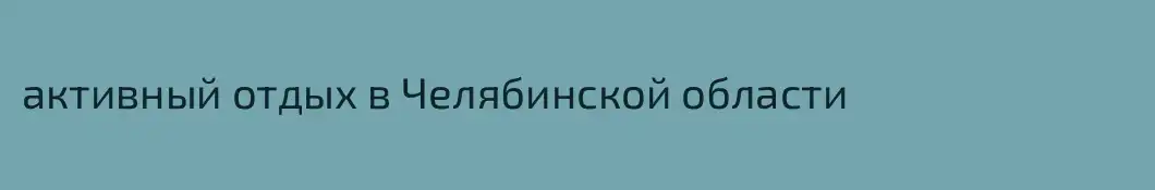 активный отдых в Челябинской области